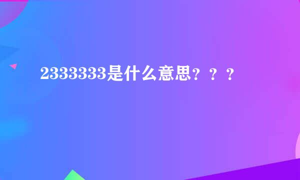 2333333是什么意思？？？