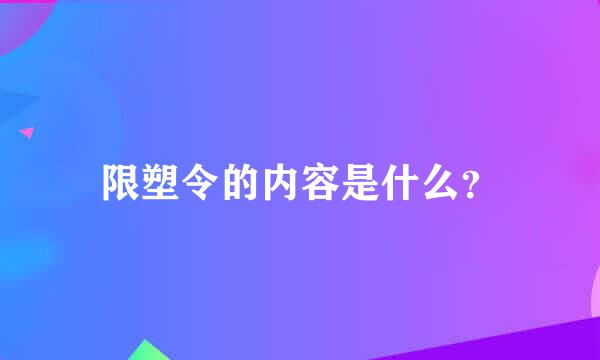 限塑令的内容是什么？