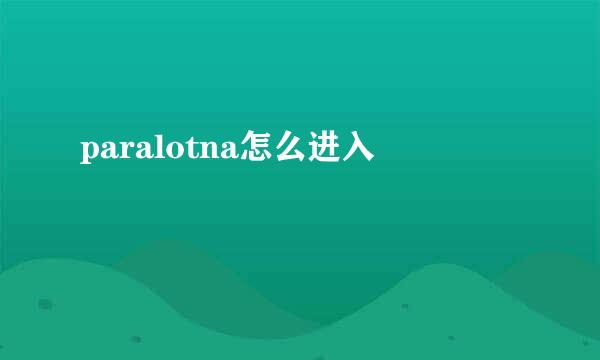 paralotna怎么进入