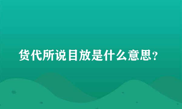 货代所说目放是什么意思？