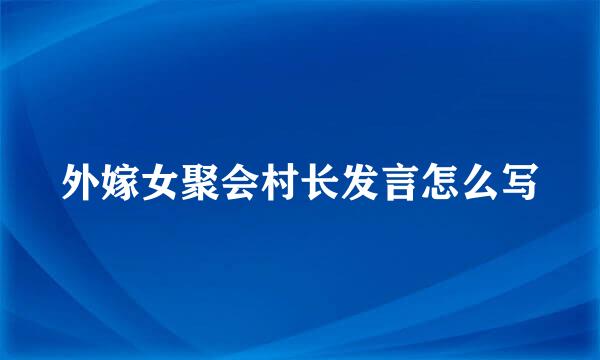 外嫁女聚会村长发言怎么写