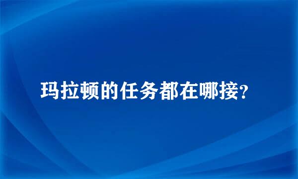 玛拉顿的任务都在哪接？