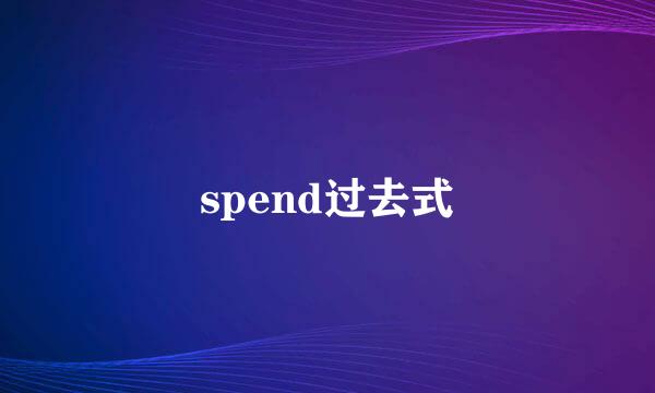 spend过去式