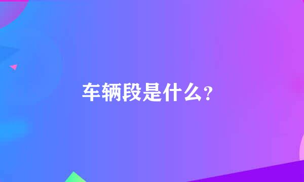 车辆段是什么？