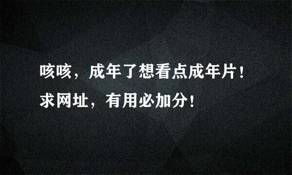 咳咳，成年了想看点成年片！求网址，有用必加分！