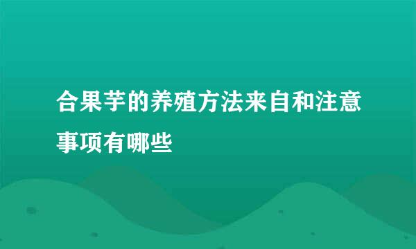 合果芋的养殖方法来自和注意事项有哪些