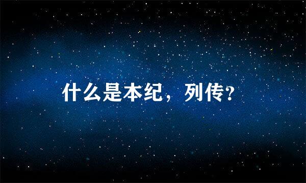 什么是本纪，列传？