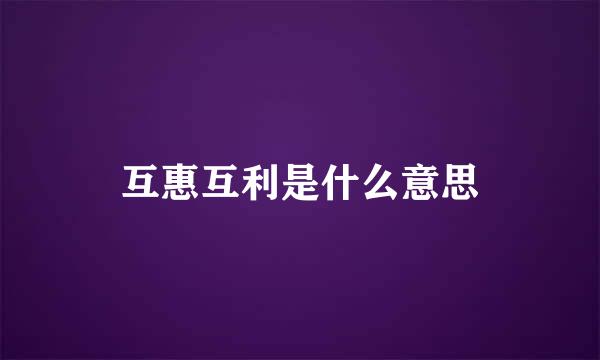 互惠互利是什么意思