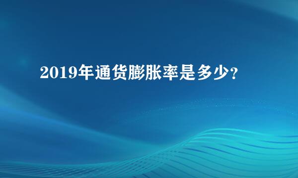 2019年通货膨胀率是多少？