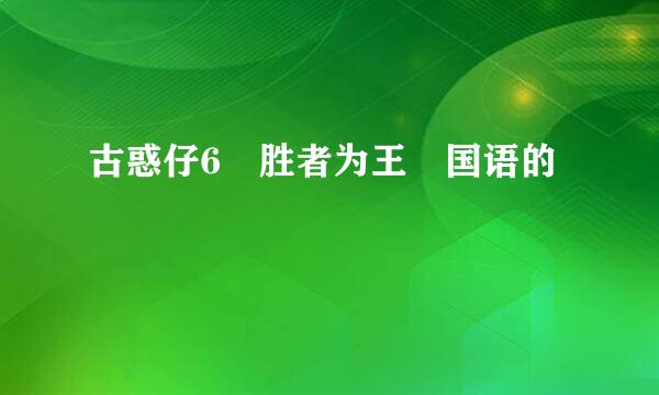 古惑仔6 胜者为王 国语的