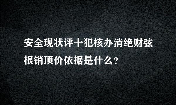 安全现状评十犯核办消绝财弦根销顶价依据是什么？