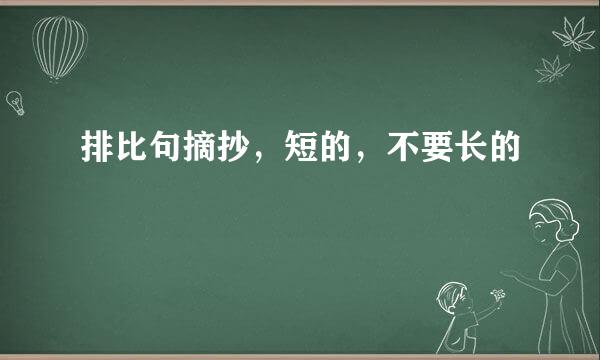 排比句摘抄，短的，不要长的