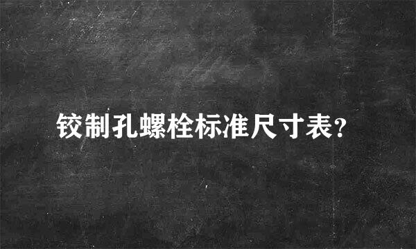 铰制孔螺栓标准尺寸表？