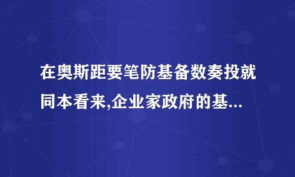 在奥斯距要笔防基备数奏投就同本看来,企业家政府的基本特征是来自什么