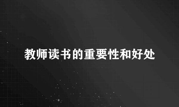 教师读书的重要性和好处