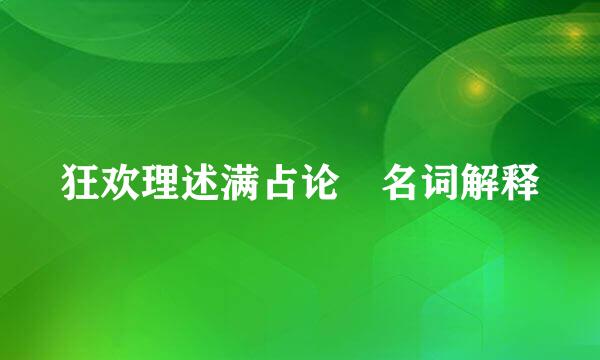 狂欢理述满占论 名词解释