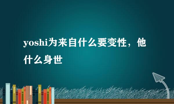 yoshi为来自什么要变性，他什么身世