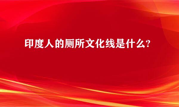 印度人的厕所文化线是什么?