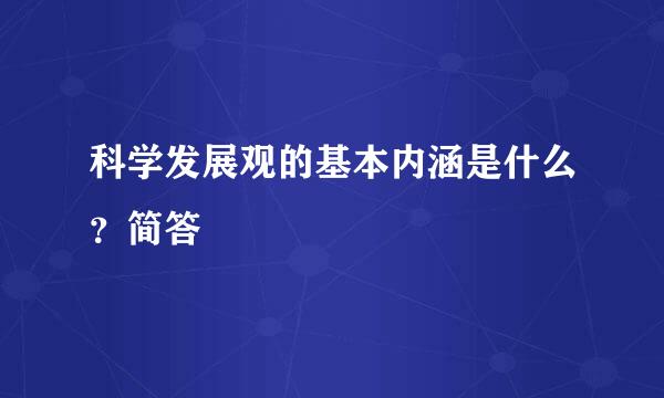 科学发展观的基本内涵是什么？简答