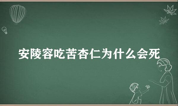 安陵容吃苦杏仁为什么会死