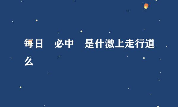 每日 必中 是什激上走行道么