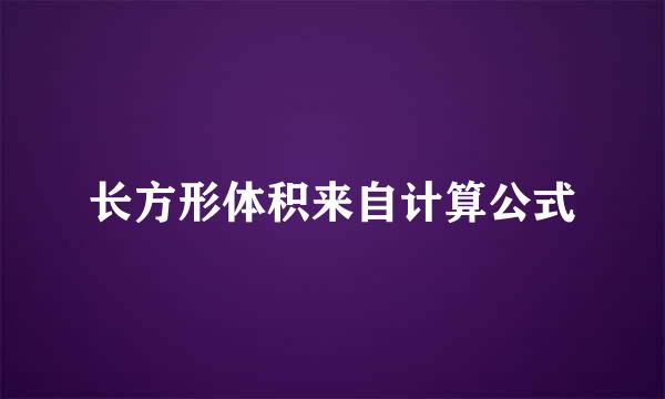 长方形体积来自计算公式