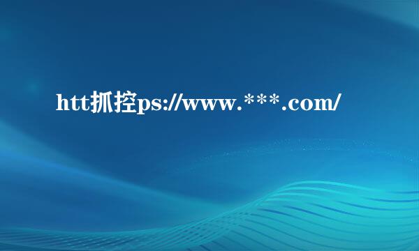 htt抓控ps://www.***.com/