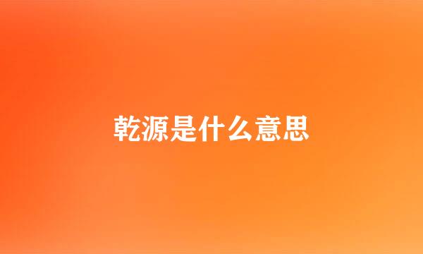 乾源是什么意思