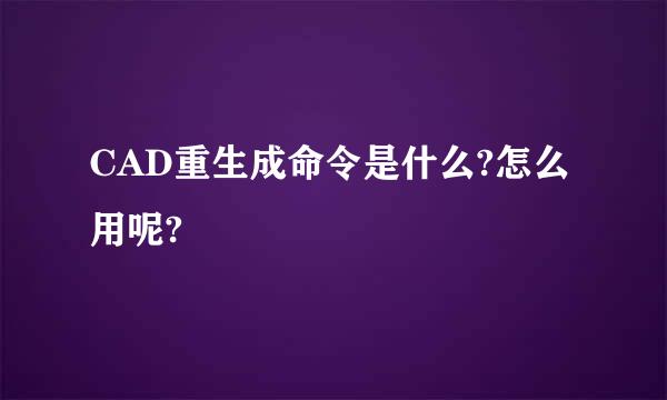 CAD重生成命令是什么?怎么用呢?