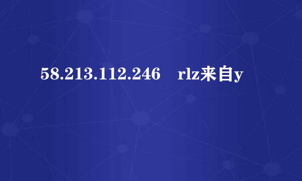 58.213.112.246 rlz来自y