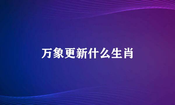 万象更新什么生肖