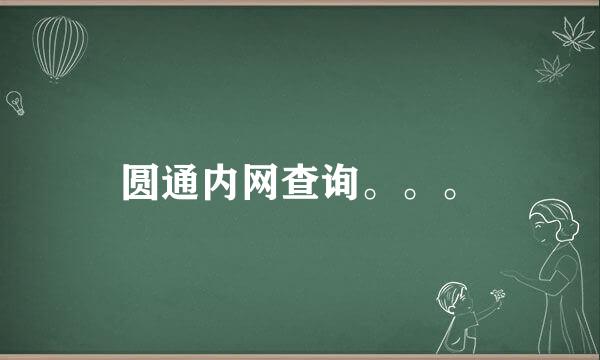 圆通内网查询。。。