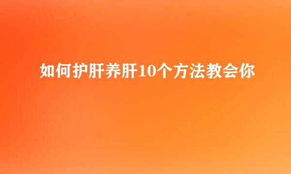 如何护肝养肝10个方法教会你