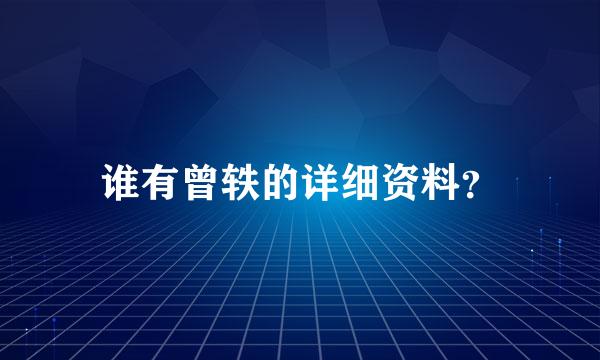 谁有曾轶的详细资料？