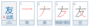 友友是配冲没基千坐什么意思？