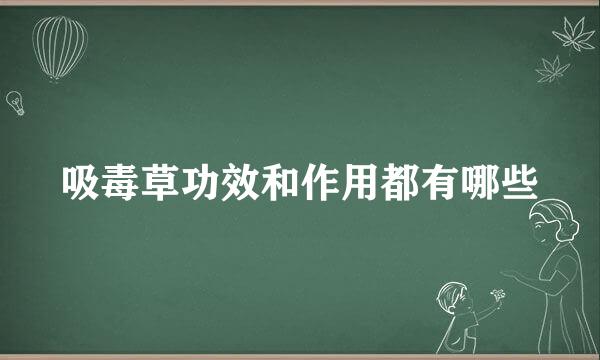 吸毒草功效和作用都有哪些