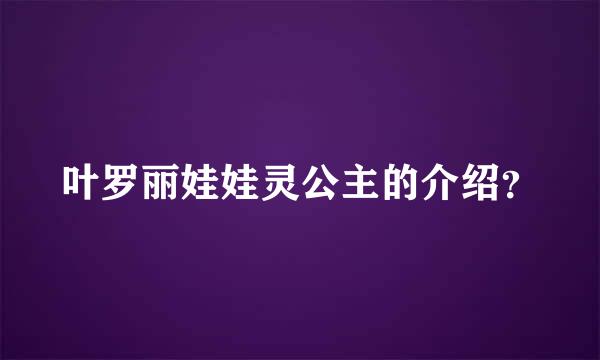 叶罗丽娃娃灵公主的介绍？