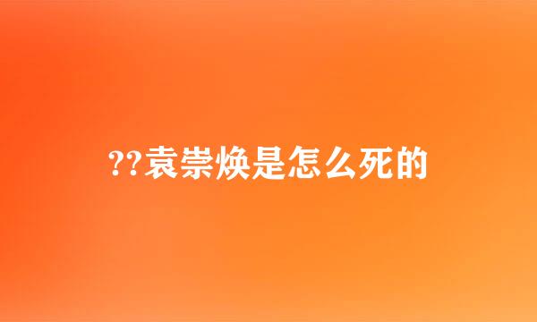 ??袁崇焕是怎么死的