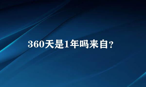 360天是1年吗来自？