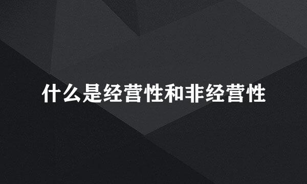 什么是经营性和非经营性