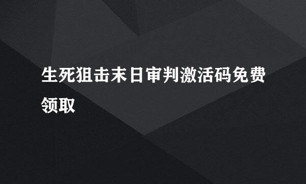 生死狙击末日审判激活码免费领取