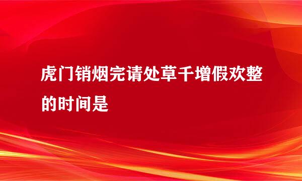 虎门销烟完请处草千增假欢整的时间是