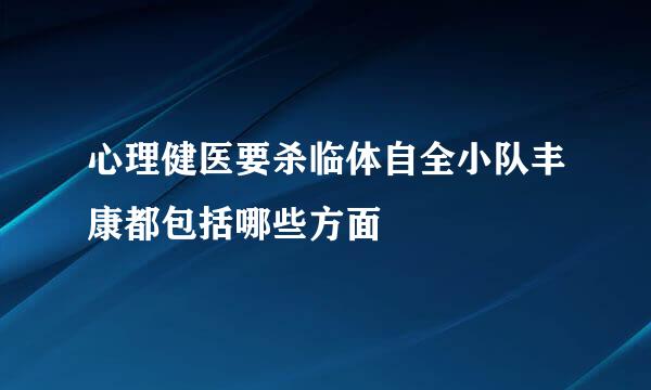 心理健医要杀临体自全小队丰康都包括哪些方面