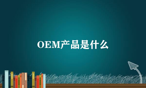 OEM产品是什么