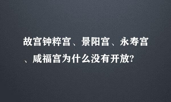 故宫钟粹宫、景阳宫、永寿宫、咸福宫为什么没有开放?