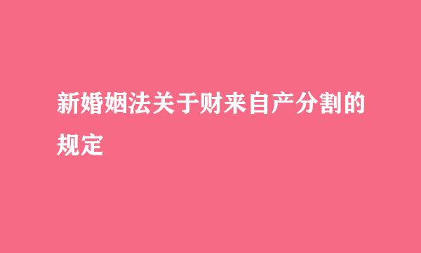 新婚姻法关于财来自产分割的规定