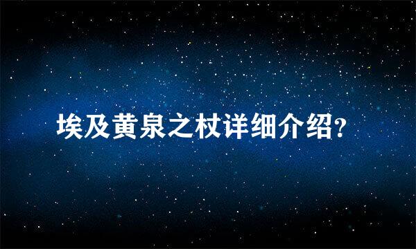 埃及黄泉之杖详细介绍？