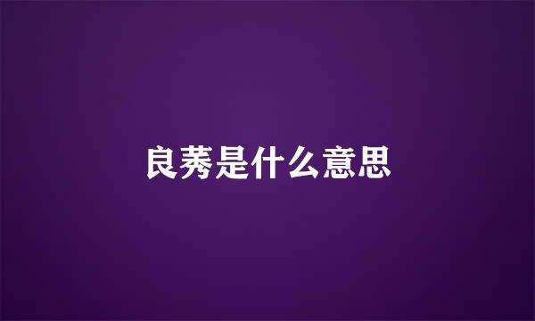 良莠是什么意思