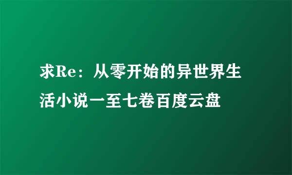 求Re：从零开始的异世界生活小说一至七卷百度云盘