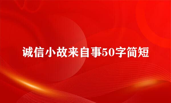 诚信小故来自事50字简短